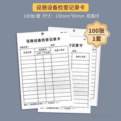 设施设备检查记录卡机器点检卡设施设备检查维修保养卡车间机器检