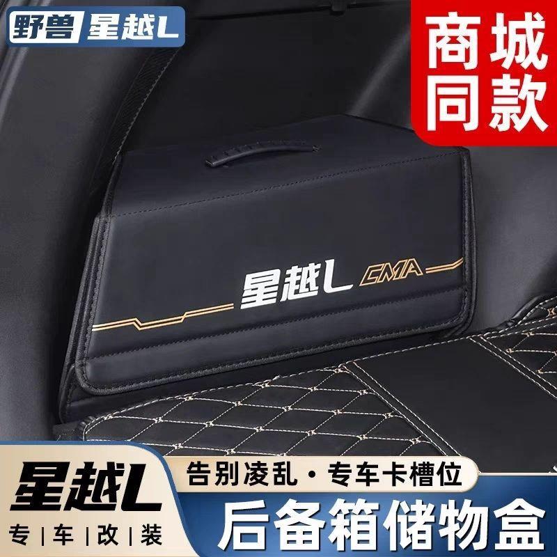后备箱收纳盒适用星越L储物改装汽车内装饰用品