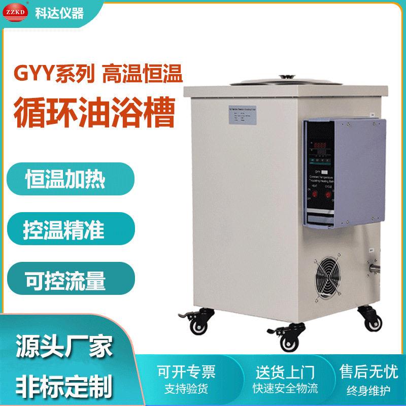 郑州科达GYY-50L恒温加热循环水浴油浴锅温循环水油浴仪器设备