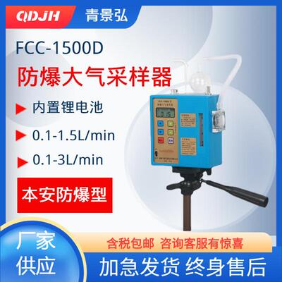 FCC-1500D型防爆型大气采样器化工车间本质安全型防爆大气采样仪