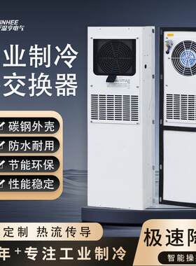 CNC数控机床热交换器电气柜机箱220v工业机柜空调降温散热