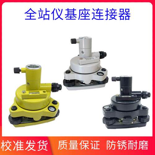 拓普康全站仪棱镜基座GPSRTK三爪式连接器经纬仪三脚架对中对点器