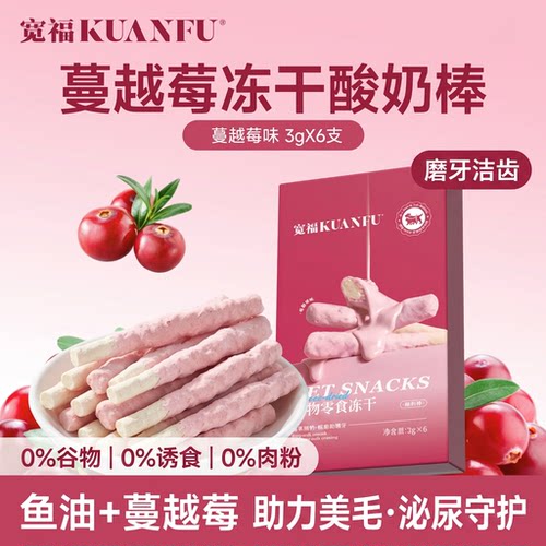 宽福冻干酸奶棒蔓越莓猫咪零食鱼油助美毛磨牙洁齿3gX6支脱脂羊奶
