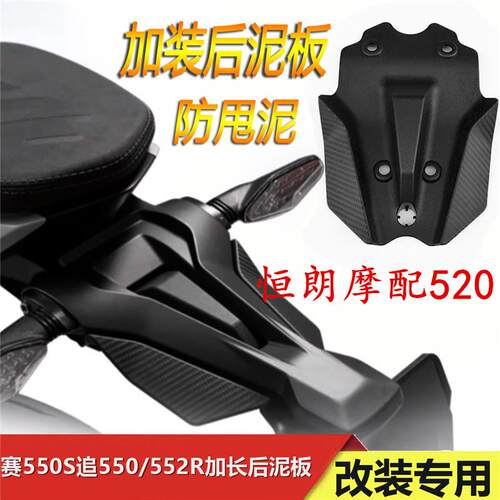 适用钱江赛550S追550龙卷风552R后挡泥板加大改装延长挡板防甩泥