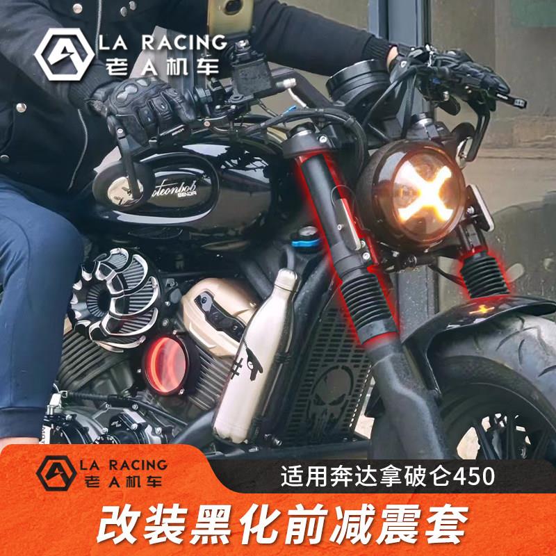 适用奔达拿破仑450改装黑色减震套黑色前避震防尘套