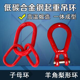 合金钢子母环羊角梨形环起重吊具索具吊环吊圈G80锰钢炼条连接扣