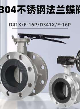 304不锈钢法兰蝶阀D41X/F-16/D341X/F-16手动涡轮软密封蝶阀dn100