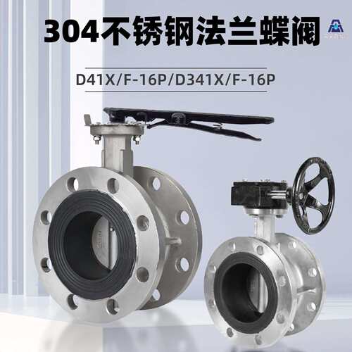 304不锈钢法兰蝶阀D41X/F-16/D341X/F-16手动涡轮软密封蝶阀dn100