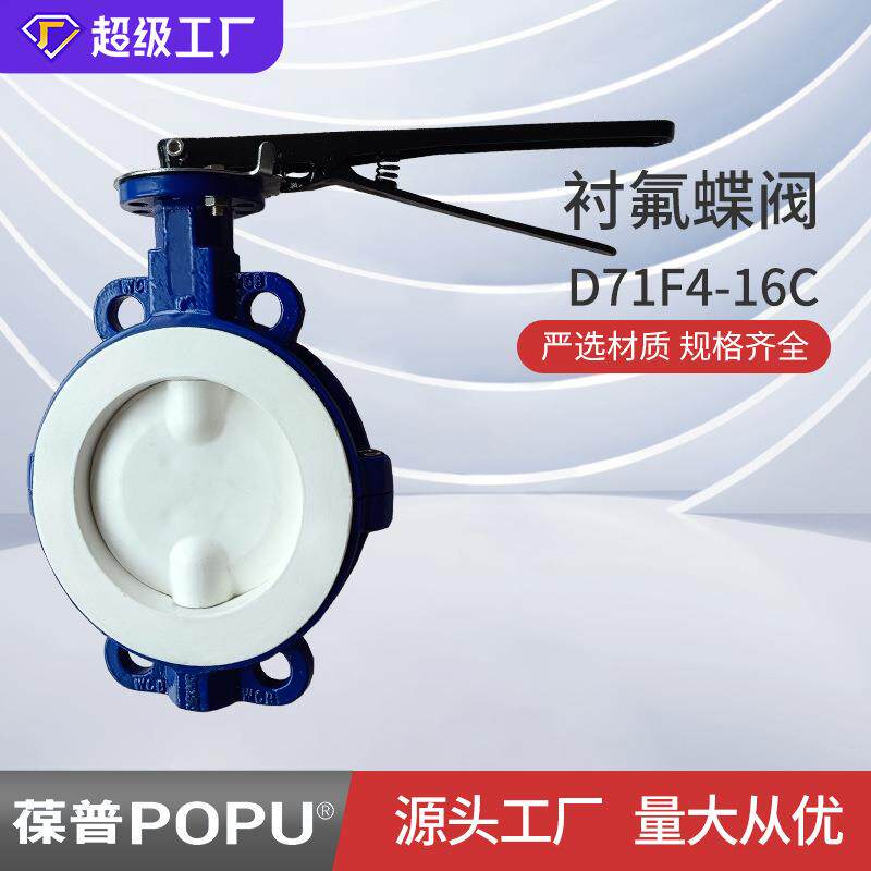 衬氟蝶阀D71F4-16C手柄对夹式低压蝶阀手动衬四氟蝶阀wc厂家供应