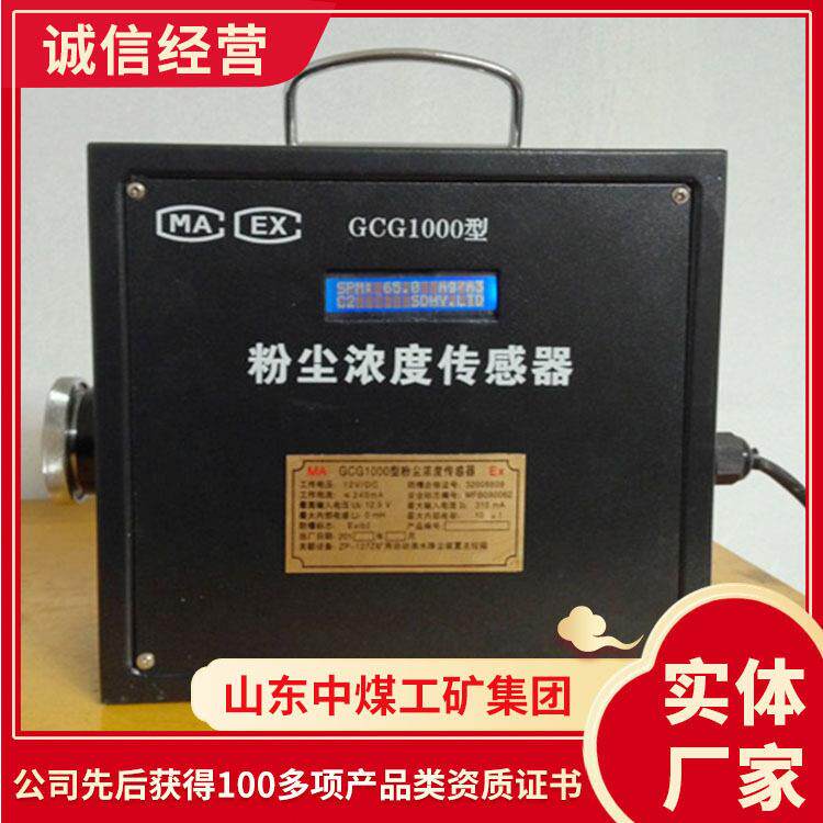 GCG1000型粉尘浓度传感器现货充足矿用粉尘浓度传感器