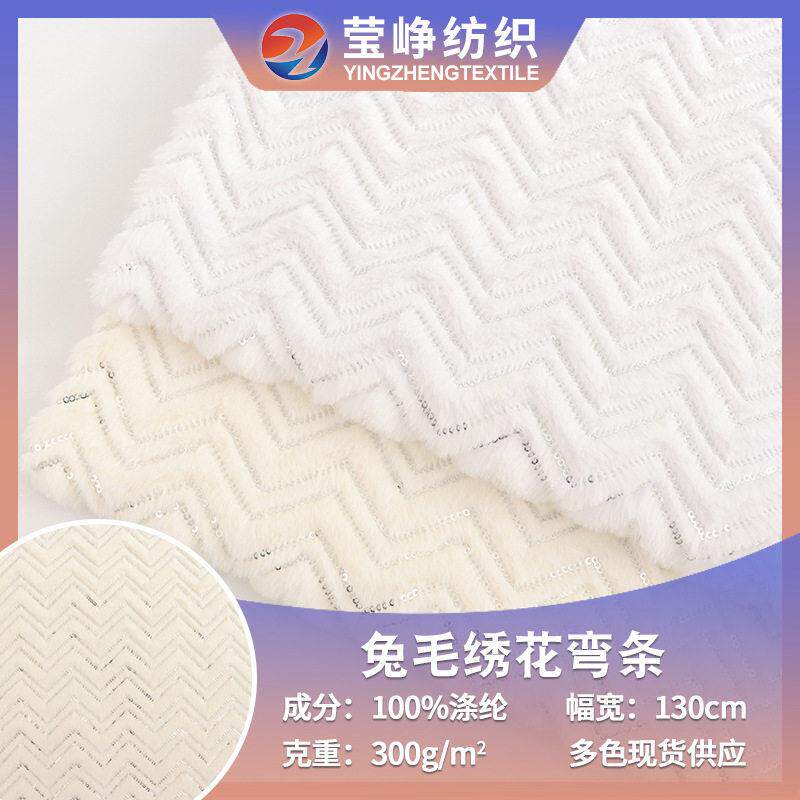 秋冬小兔绒毛布兔毛绒布亮片弯条绣花布 秋冬家纺时装玩具面料