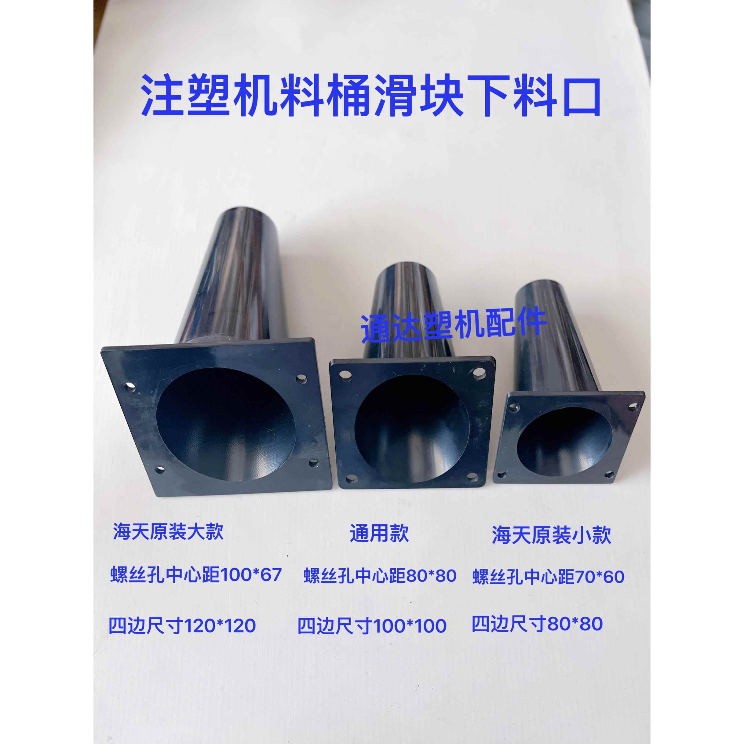 海天注塑机配件原装料桶下料口料斗滑块放料胶口排料口黑色料斗