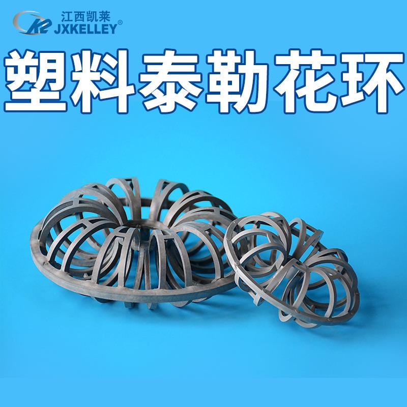 凯莱化工 供应喷淋塔聚丙烯泰勒花环填料科斯特塑料泰勒花环