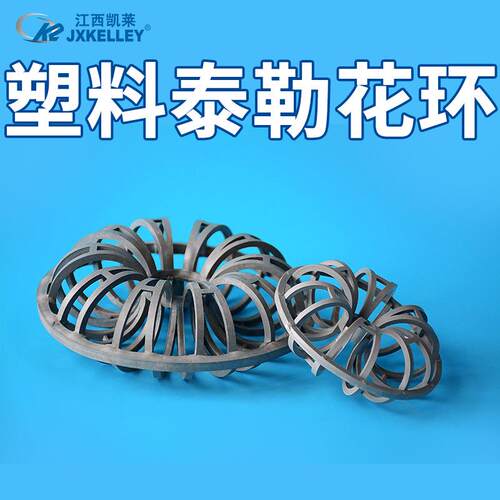凯莱化工 供应喷淋塔聚丙烯泰勒花环填料科斯特塑料泰勒花环