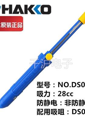 原装日本白光HAKKO NO.DS01P 吸锡器 手动吸吸锡泵枪DS01-N吸咀