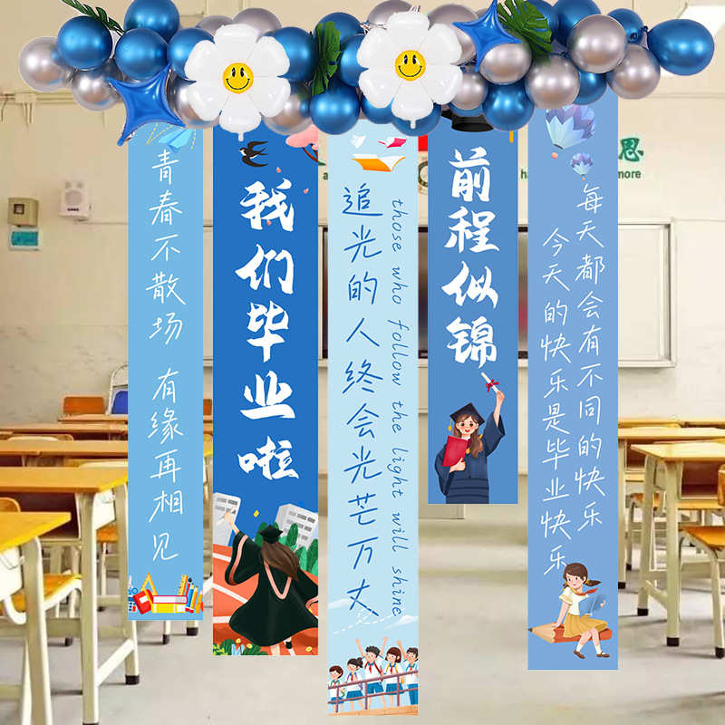 毕业班级布置教室装饰快乐典礼装饰条幅挂布活动氛围场景小学初中