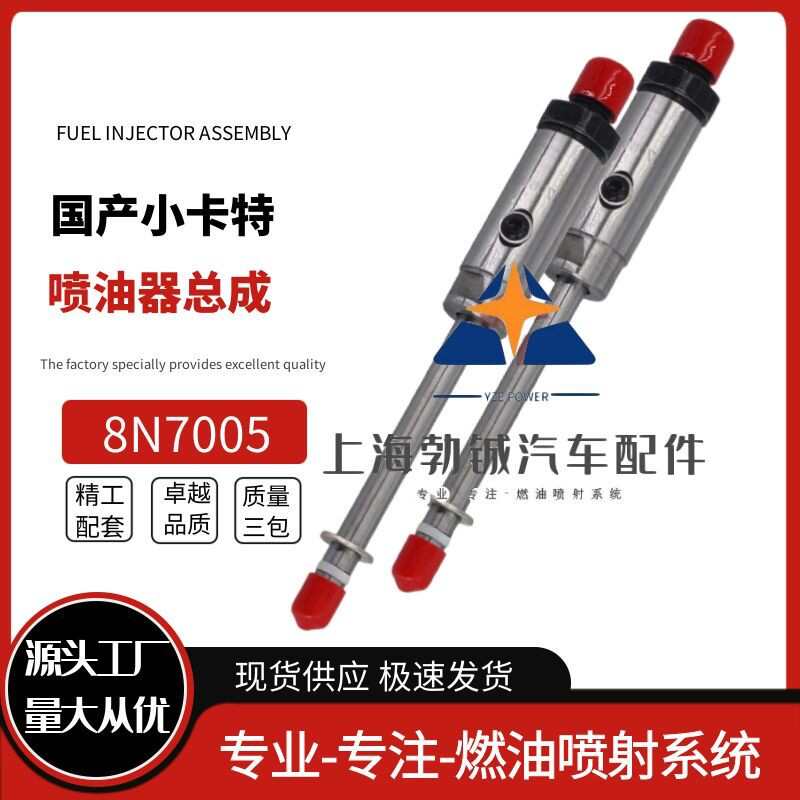 8N7005铅笔喷油器喷油嘴总成 适用于3304 3306发动机电喷