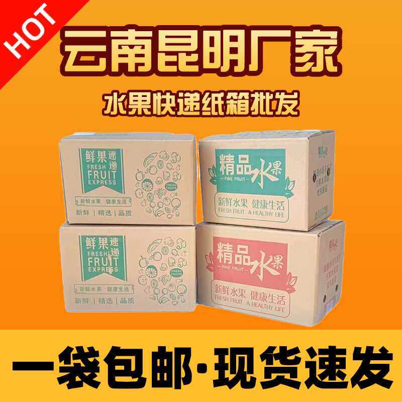 云南昆明发货生鲜水果快递纸箱加硬打孔五层电商快递打包发货