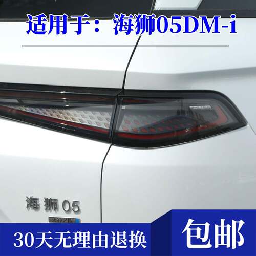 适配于比亚迪海狮05DM-i后尾灯总成刹车倒车左右转向灯防追尾灯壳