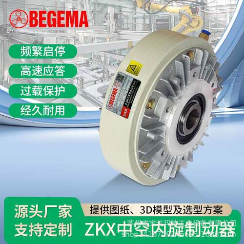 BEGEMA内旋空心轴磁粉离合器DC24V张力控制器气胀轴电磁粉末刹车