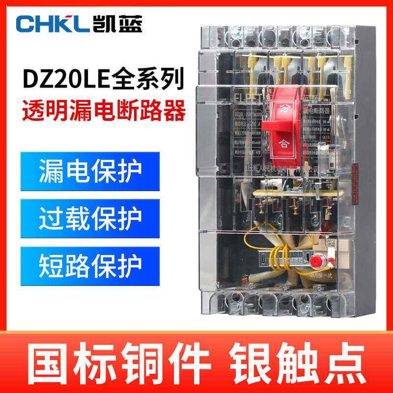 DZ20LE塑壳漏电断路器三相四线漏电保护器250A400A160A630A透明壳