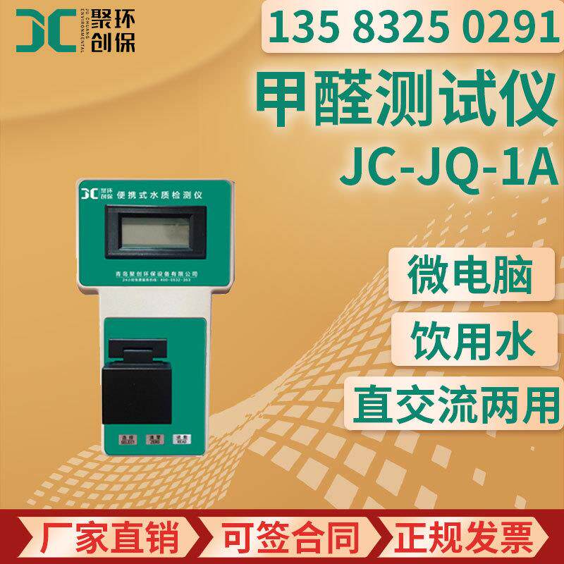水质甲醛检测仪JC-JQ-1A水中甲醛测定仪