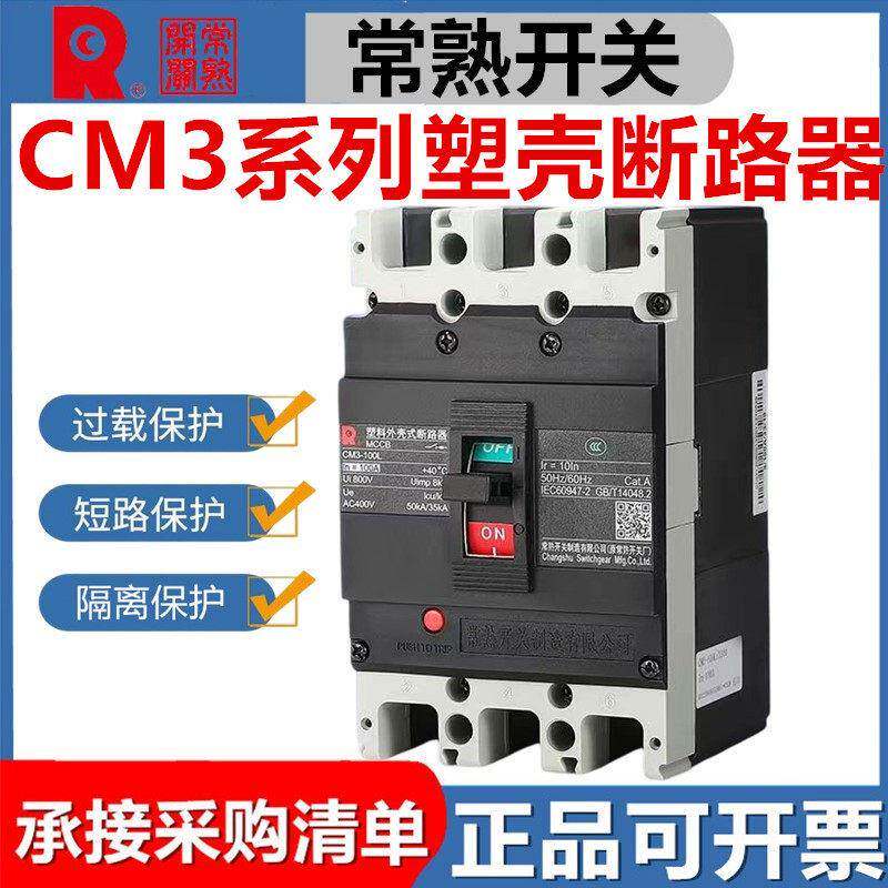 常熟开关CM3-250C/3300 63A80A100A125A200A400A塑壳断路器3P空开