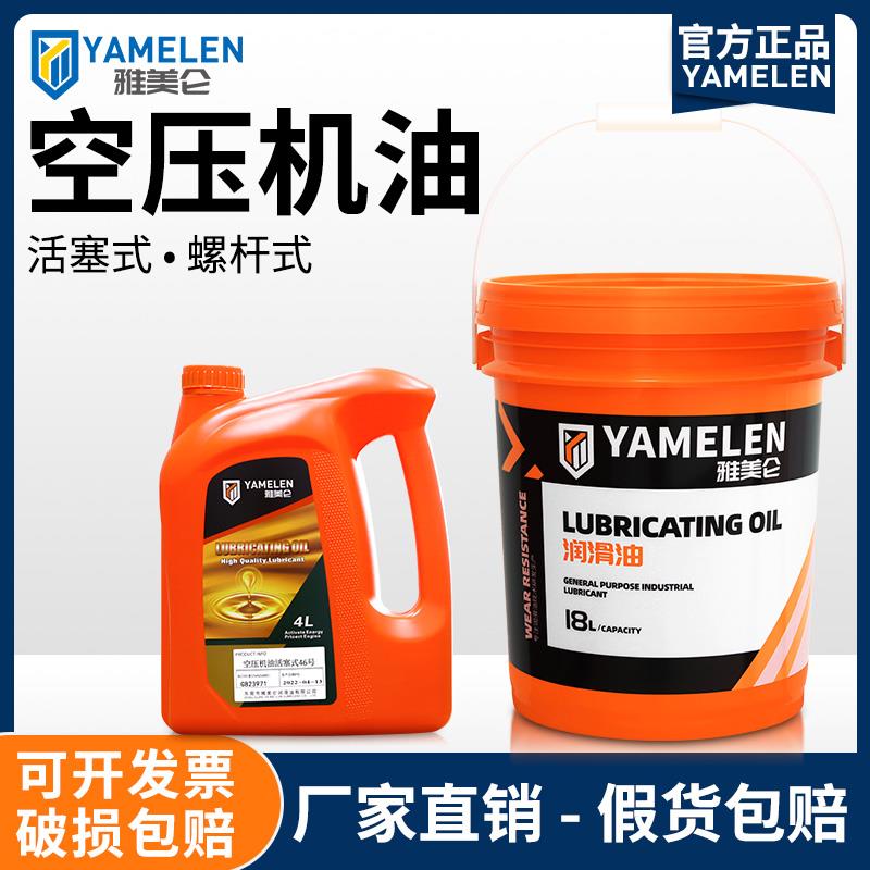 雅美仑螺杆式空气压缩机油活塞旋转式空压机油空调冷却专用气泵油