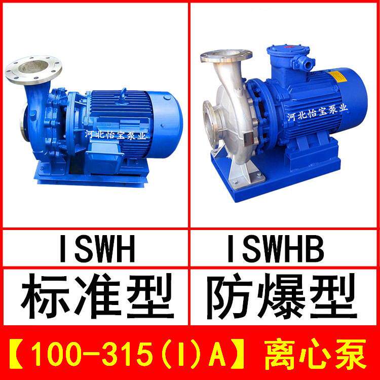 ISWH100-315(I)A卧式不锈钢管道离心泵IHWB型防爆化工泵