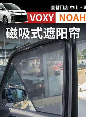诺亚NOAH VOXY70 80 90系车窗遮阳帘隔热防晒遮光帘改装配件用品