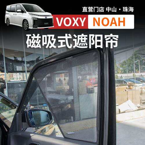 诺亚NOAH VOXY70 80 90系车窗遮阳帘隔热防晒遮光帘改装配件用品