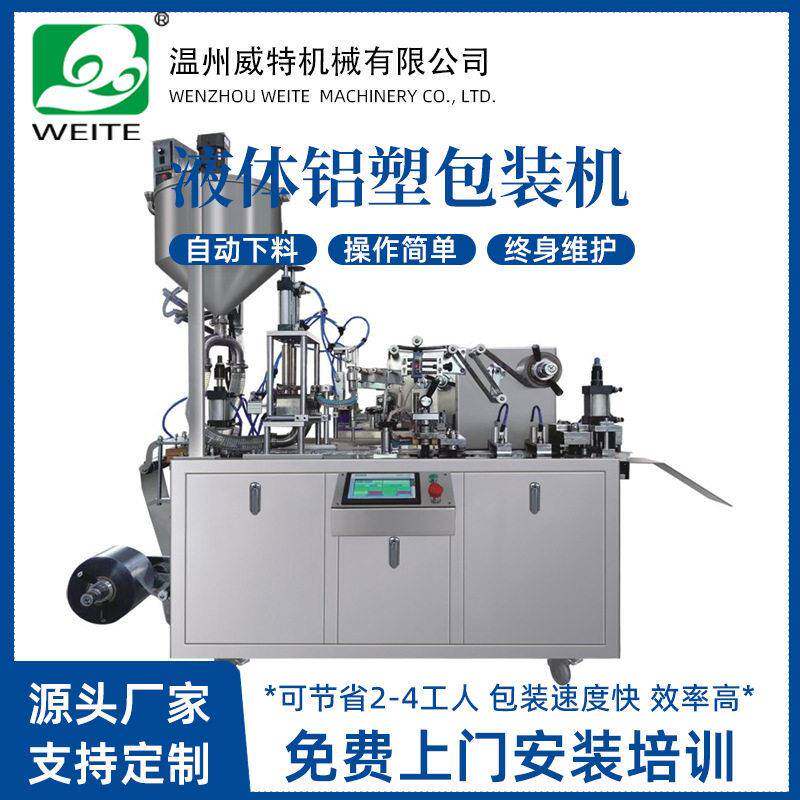 威特全自动平板式泡罩包装机香水护肤化妆品液体铝塑泡罩包装机