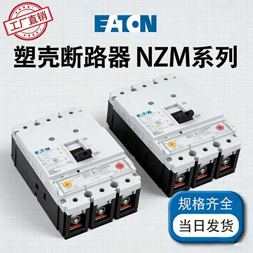 2E2atonNZMN-V548E5A0-S电子式塑壳断路器250A3P授权正品
