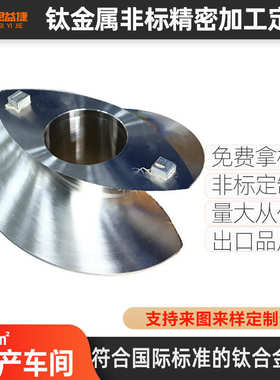 厂家CNC数控精密钛合金零件加工钛金属车件TA1TA2TC4钛棒折弯加工