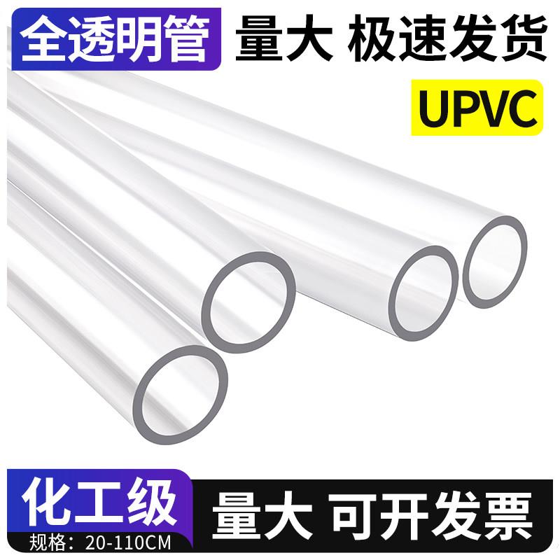 upvc全透明管硬管pvc-u塑料给水管道工业排水下水鱼缸管件20 32