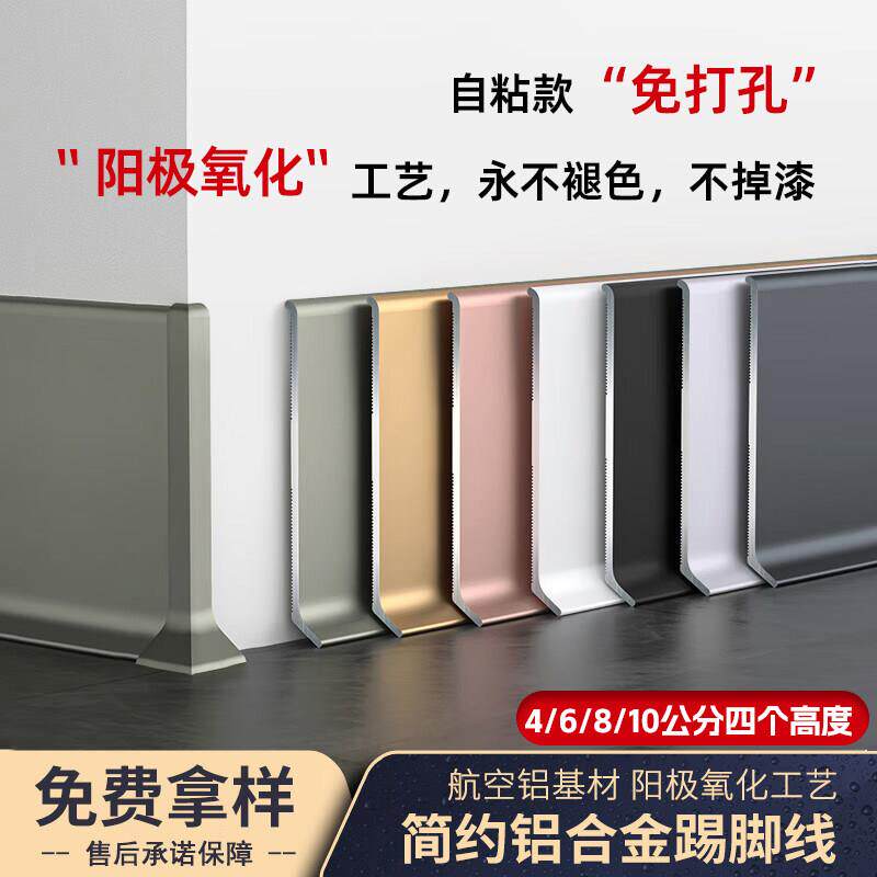 免钉铝合金踢脚板4公分6/8cm金属不锈钢踢脚线自粘免打孔贴脚线条