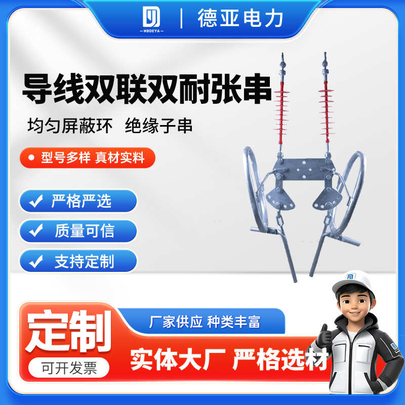 导线双联双耐张金具串  厂家供应 资质齐全 耐张金具串
