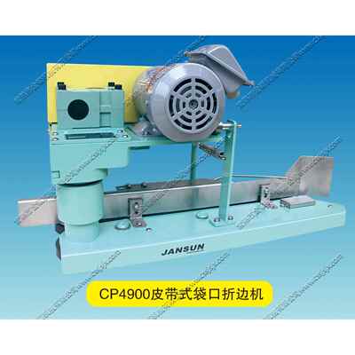 厂家供应牌CP4900袋口送料折边机（正向折边）