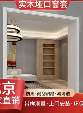 北京市实木阳台飘窗防盗门包套窗户窗框包边室内门套垭口窗套门口