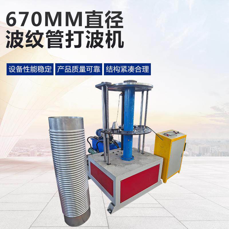 600直径波纹管打波机波纹补偿器设备法兰弯头机波纹弯头成型机