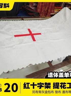 殡葬用品白色寿被子死人遗体盖布红十字架图案骨灰盒包布寿盒盖布