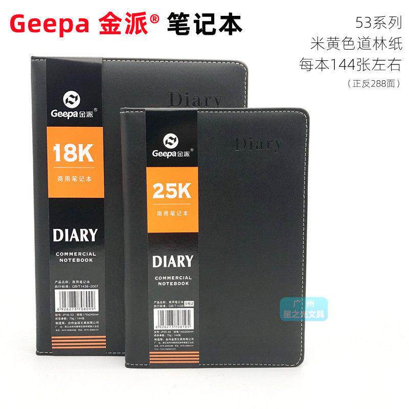 金派25-53商用皮面笔记本A5记事本B5加厚记录本18开-53皮面日记本