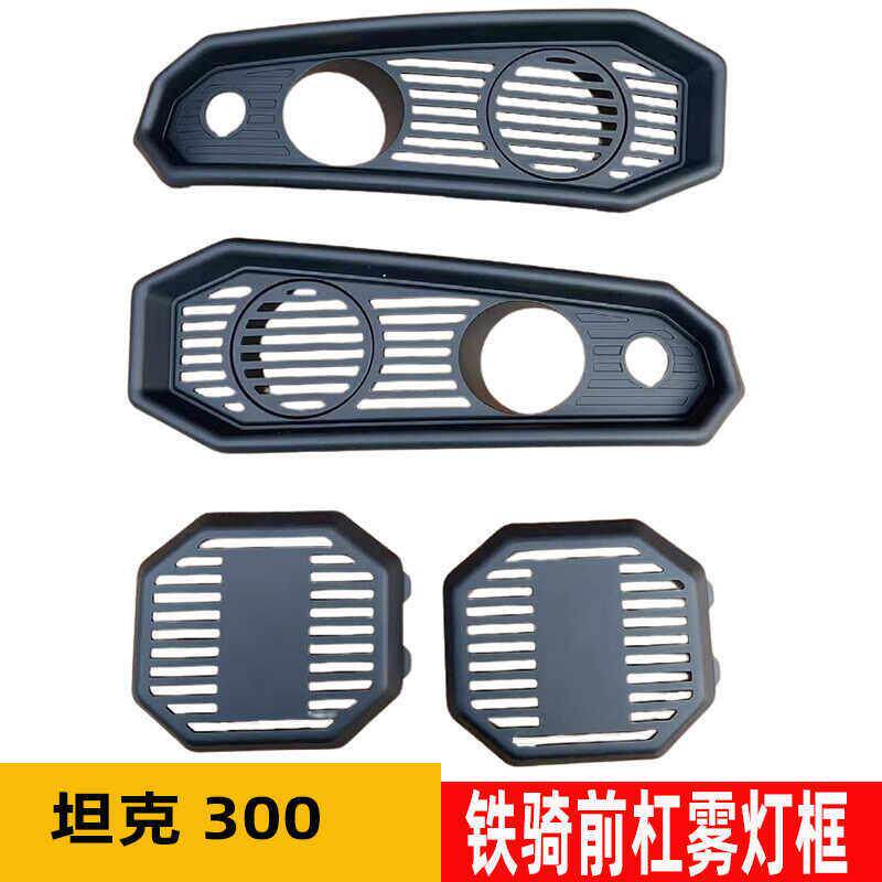 适用于坦克300枫林铁骑前保险杆雾灯框塑料汽车售后配件改装越野