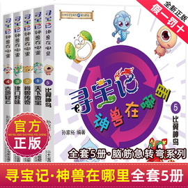 大中华寻宝记神兽在哪里系列书全套1-5册正版全集大中国小学生漫画书那里恐龙世界2神兽发电站新疆内蒙古6黑龙江3秦朝27新版