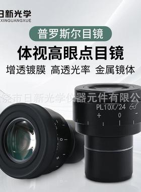 体视显微镜高眼点WF10X视场24MM视度可调广角目镜接口30MM