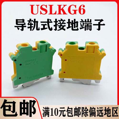 USLKG-6N导轨式接地端子板接线端子排UK-6JD端子台6平方黄绿双色