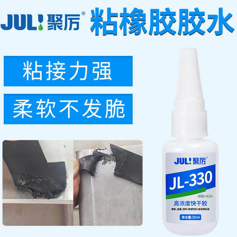 聚力JL-330橡胶粘金属专用胶水 多材质适用强力胶