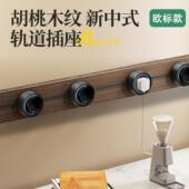 欧式 欧标可选5年质保 木纹可移动轨道插座模块化自由增减插位英规
