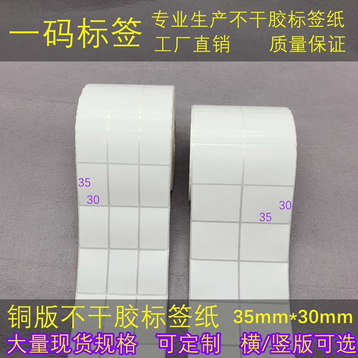 横/竖版 加粘铜版标签纸45*30mm不干胶条码打印纸3*4.5cm条形码贴