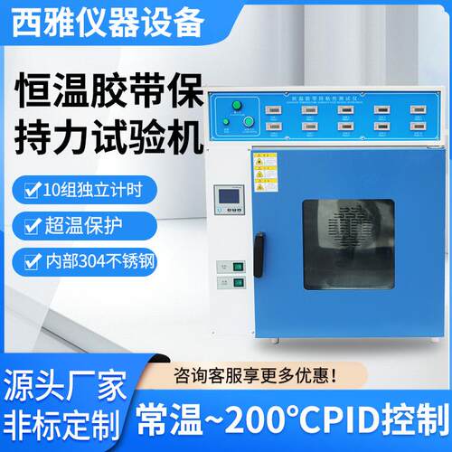 恒温胶带保持力试验机高温胶带持粘性试验机胶带保持力测试仪